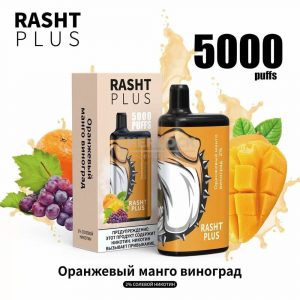 Электронная сигарета RASHT PLUS 5000 (Оранжевый манго, виноград) купить с доставкой в Екатеринбургу и области, по России и СНГ. Цена. Изображение №12. 